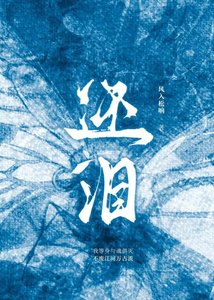 《還淚》