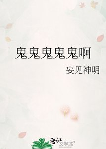 《鬼鬼鬼鬼鬼啊》