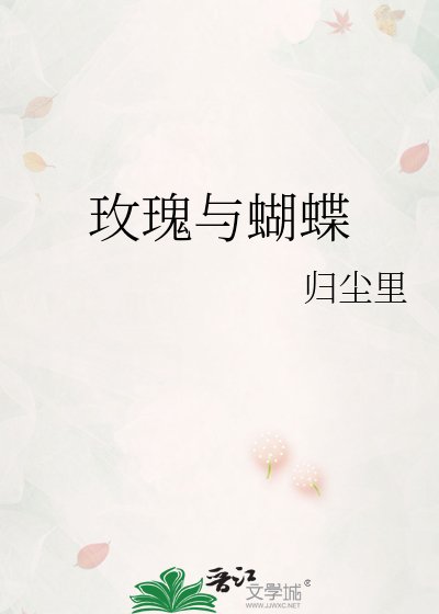 《玫瑰與蝴蝶》