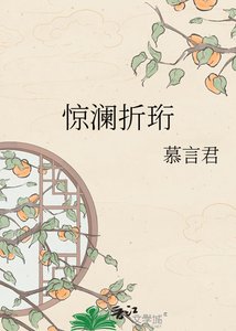 《驚瀾折珩》