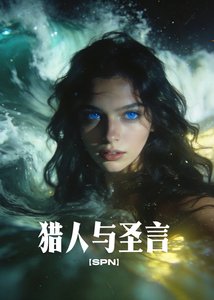 《【SPN】獵人與聖言》