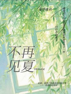 《不再见夏》