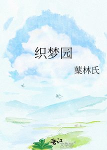 《織夢園》