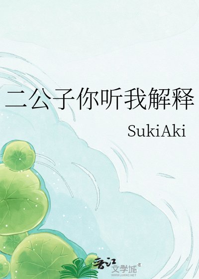 《二公子你聽我解釋》