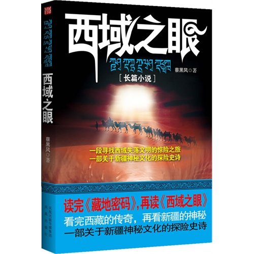 《西域之眼(出書版)》