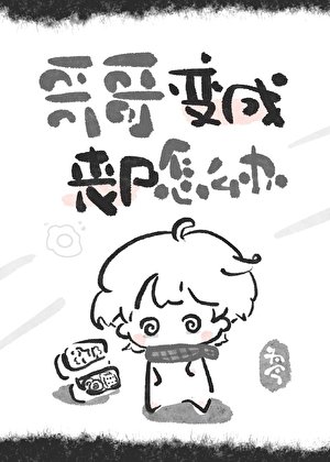 《哥哥變成喪屍怎麼辦》