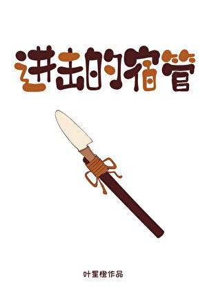 《進擊的宿管》