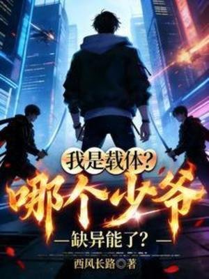 《我是載體?哪個少爺缺異能了?》