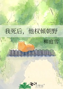 《我死後,他權傾朝野》