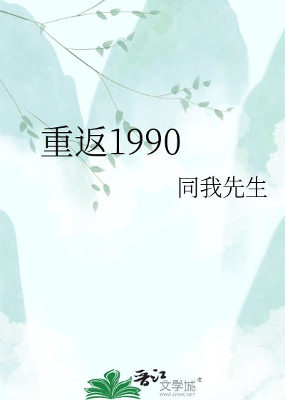 《重返1990》