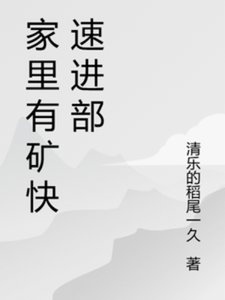 《家裡有礦快速進部》