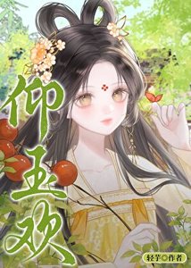 《仰玉歡》