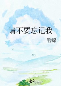 《請不要忘記我》