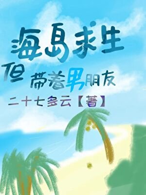 海島求生，但帶著男朋友