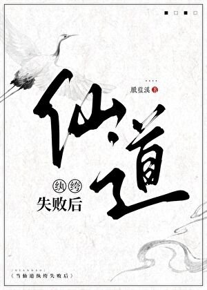 《當仙道紈絝失敗後》