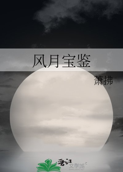 《風月寶鑑》