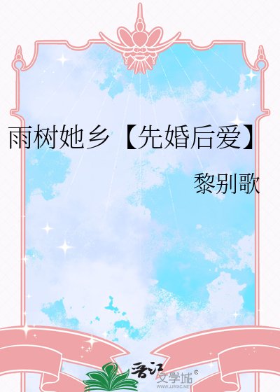 《雨樹她鄉【先婚後愛】》