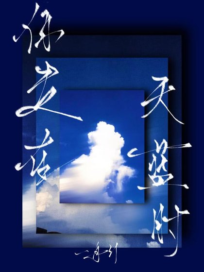 《你走在天藍時》