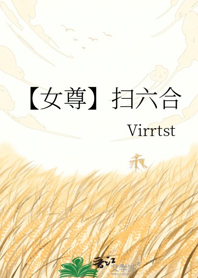 《【女尊】扫六合》