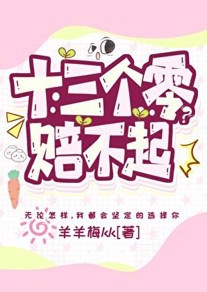 《十三個零?賠不起》