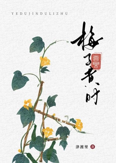 《梅子黃時》