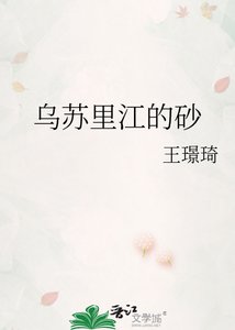 《烏蘇里江的砂》
