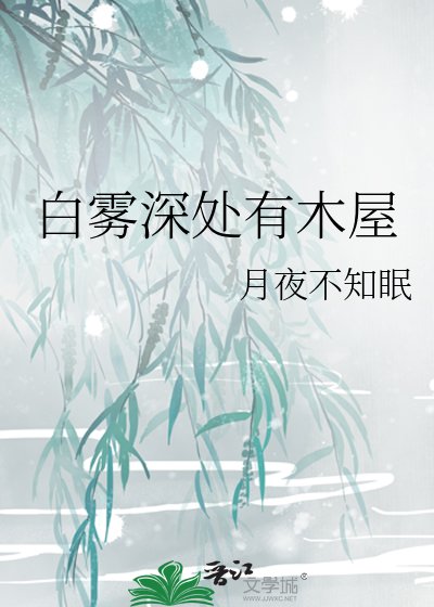 《白霧深處有木屋》