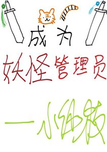 《成为妖怪管理员》