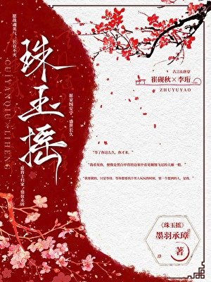 《珠玉搖》