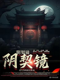 《陰契鏡》