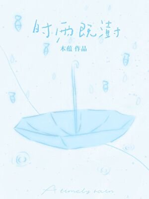 《時雨既澍》