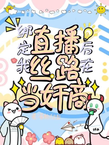 《繫結直播後,我在絲路當奸商》