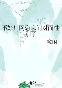 《不好!網戀忘問對面性別了》