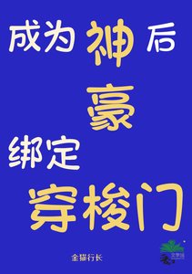 《成為神豪後繫結穿梭門》