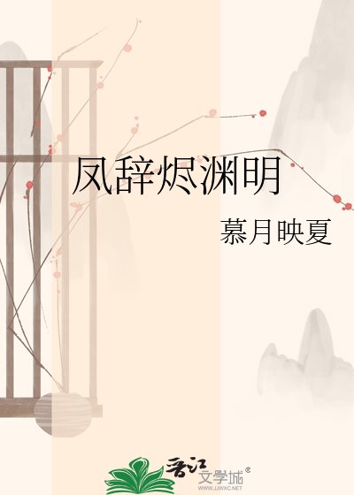 《鳳辭燼淵明》