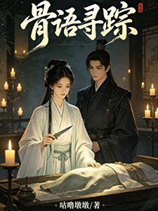 《骨語尋蹤》