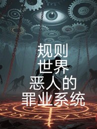 《規則世界,惡人的罪業系統》