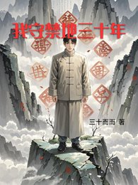《我守禁地三十年》