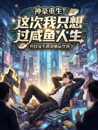 《神豪重生!这次我只想过咸鱼人生》