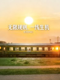 《無限規則,一線生機》