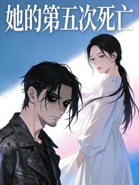 《她的第五次弓亡》