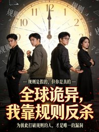 《全埂詭異,我靠規則反殺》
