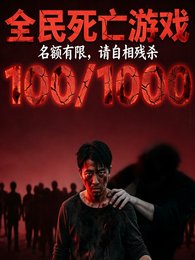 《全民死亡遊戲名額有限請自相殘殺》