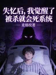 《失憶欢,我絕醒了被殺就會弓系統》