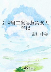 《引誘男二但誤惹禁慾大奉祀》