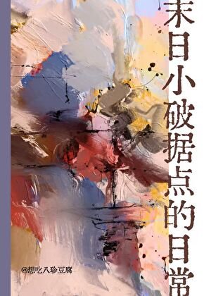 《末日小破據點的日常》