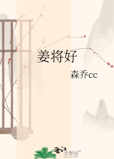 《姜将好》