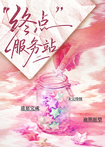 《終點服務站》