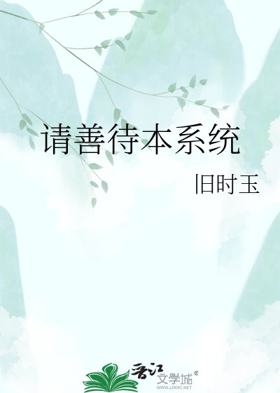 《請善待本系統》