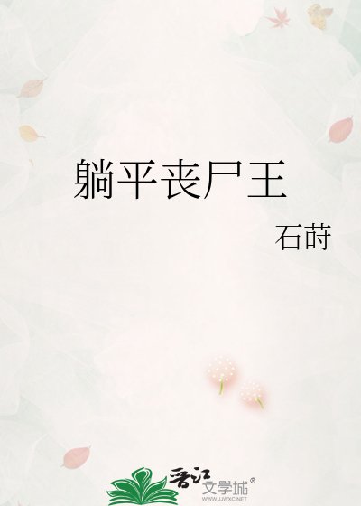 《躺平喪屍王》